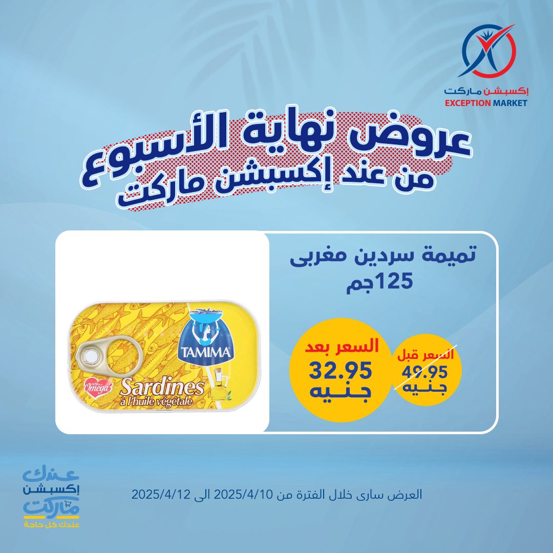 exception offers from 10apr to 12apr 2025 عروض اكسبشن من 10 إبريل حتى 12 إبريل 2025 صفحة رقم 19